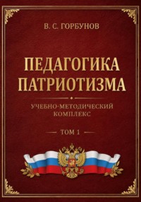 Педагогика патриотизма. Учебно-методический комплекс, том 1