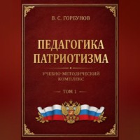Педагогика патриотизма. Учебно-методический комплекс, том 1