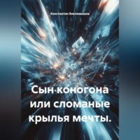 Сын коногона или сломаные крылья мечты.
