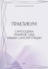 Практикум: работа с собственными паттернами реагирования и поведения. Самооценка, принятие себя, навыки саморегуляции