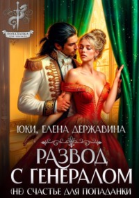 Развод с генералом. (Не) счастье для попаданки