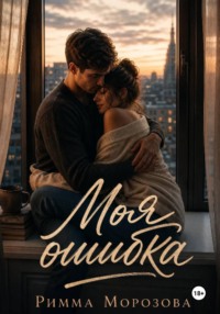 Моя ошибка