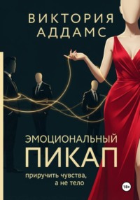 Эмоциональный пикап. Приручить чувства, а не тело