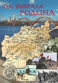 Их выбрала Родина