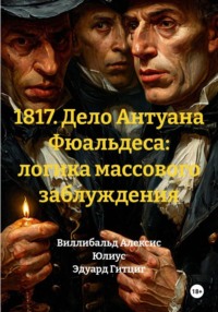 1817. Дело Антуана Фюальдеса: логика массового заблуждения