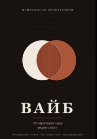 Вайб. Что чувствуют люди рядом с вами