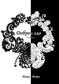 Добро и зло. Поэма
