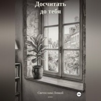 Досчитать до тебя