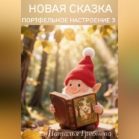 Новая сказка .Портфельное настроение3.