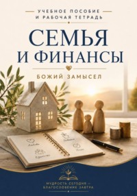 Пособие: СЕМЬЯ И ФИНАНСЫ (с рабочей тетрадью)