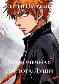 Бесконечная пустота Души