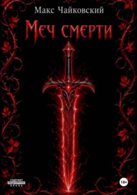 Меч смерти