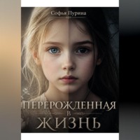 Перерожденная в жизнь