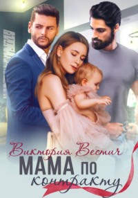 Мама по контракту