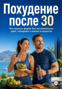 Похудение после 30. Как вернуть форму без экстремальных диет, голодовок и жизни в запретах