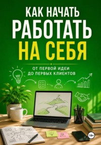 Как начать работать на себя