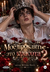 Моё проклятье - это красота 2