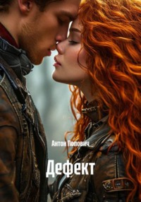 Дефект