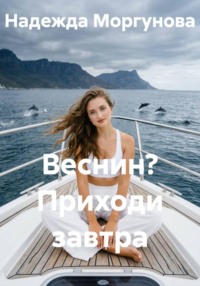 Веснин? Приходи завтра
