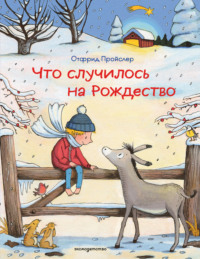 Что случилось на Рождество