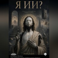 Я ИИ?
