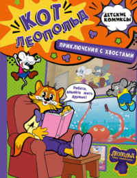Кот Леопольд. Приключения с хвостами