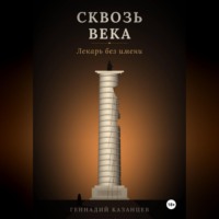 Сквозь века. Лекарь без имени