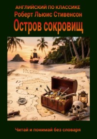 Остров сокровищ на английском языке с параллельным переводом на русский