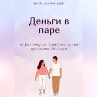 Деньги в паре: 10 разговоров, которые лучше провести до ссоры