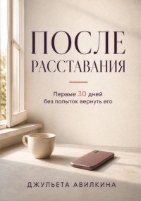 После расставания: первые 30 дней без попыток вернуть его