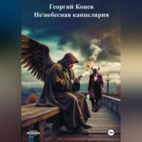 Не/небесная канцелярия