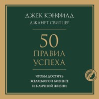 50 правил успеха, чтобы достичь желаемого в бизнесе и в личной жизни