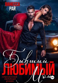 Бывший. Любимый. Мой