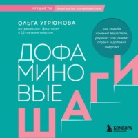 Дофаминовые шаги. Как ходьба изменит ваше тело, улучшит сон, снизит стресс и добавит энергию
