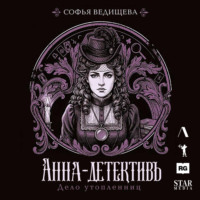Дело утопленниц
