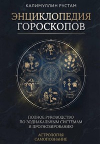 Энциклопедия гороскопов