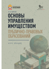 Основы управления имуществом публично-правовых образований. Курс лекций