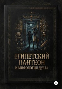 Египетский пантеон и мифология Дуата (загробной мира)