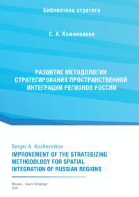 Развитие методологии стратегирования пространственной интеграции регионов России