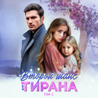 Второй шанс для тирана. Том 2