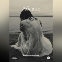 Абсанс