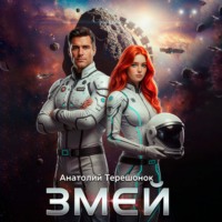 Змей