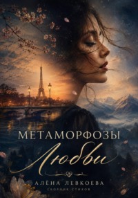 Метаморфозы Любви