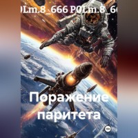 Поражение паритета
