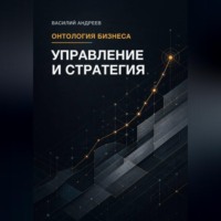 Онтология бизнеса: Управление и Стратегия