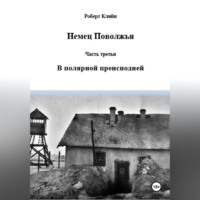 Немец Поволжья Часть третья В полярной преисподней