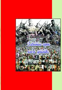 Забытые  герои  моего  детства
