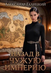 Назад В Чужую Империю