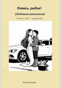 Ловись, рыбка! Любовная ихтиология