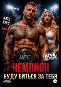 Чемпион. Буду биться за тебя